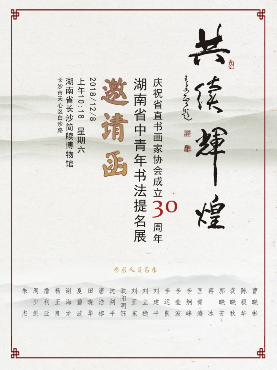 展览预告湖南省直中青年书法提名展19.png