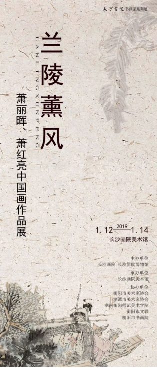 展讯：兰陵薰风——萧丽晖、萧红亮中国画作品展23.png
