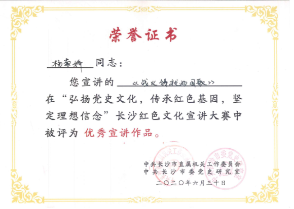 20200701-我馆讲解员杨菊娇在长沙红色文化宣讲大赛中获奖160.png