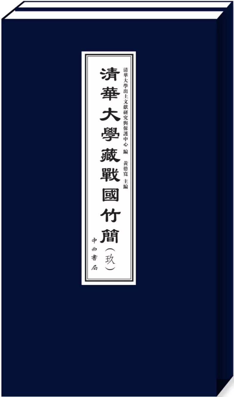 49简牍里的中国精神—清华简《治政之道》中的和平发展思想.jpg