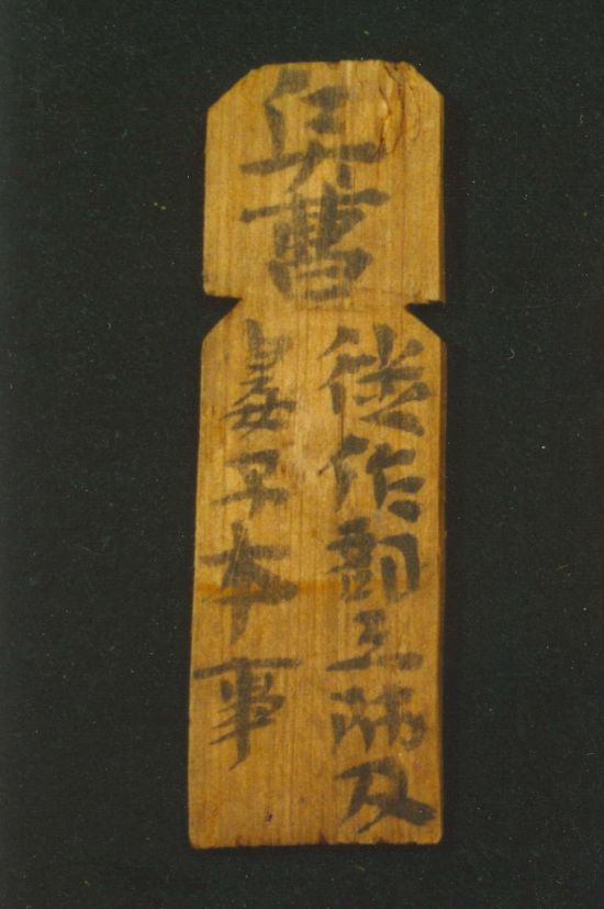 长沙走马楼吴简师佐籍签牌.jpg