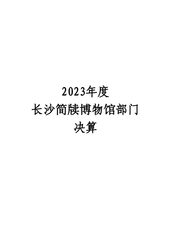 20241015-长沙简牍博物馆2023年度部门决算公开_00.png